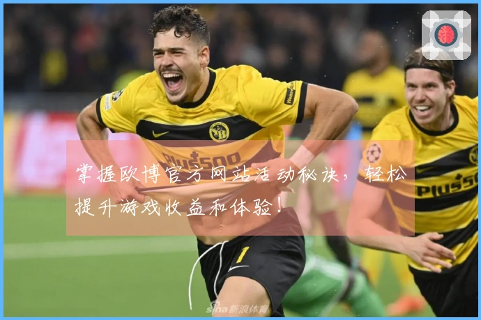 掌握欧博官方网站活动秘诀，轻松提升游戏收益和体验！